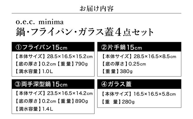貝印 料理研究家 脇雅世監修 o.e.c ミニマ 4点セット 片手鍋・両手鍋・フライパン・蓋 ガラス蓋付 000DY5209 OEC オーイーシー IH ガスコンロ オーブン 対応 関市 キッチンツール 料理 おしゃれ 便利 なべ ナベ ふた フタ
