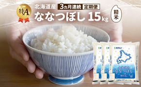 【3ヵ月連続定期便】北海道産 ななつぼし 精米 15kg 米 特A 獲得 白米 ごはん 定期便 定期配送 3ヵ月 道産米 ブランド米 15キロ お米 ご飯 米 北海道米 JAふらの ホクレン ホクレン米 送料無料 北海道 富良野市