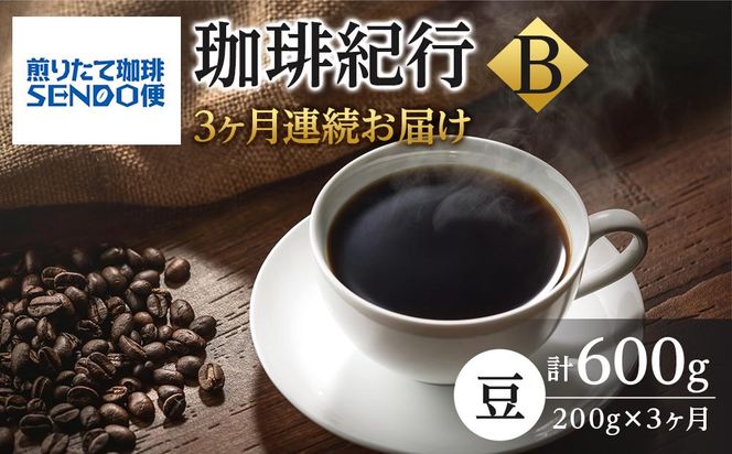 【3ヶ月連続お届け】煎りたて珈琲SENDO便 珈琲紀行Ｂ　【定期便・ コーヒー豆 飲み物 飲料 コーヒーブレイク  休憩 一息 モーニングコーヒー 月替わり 】 041009_AY002