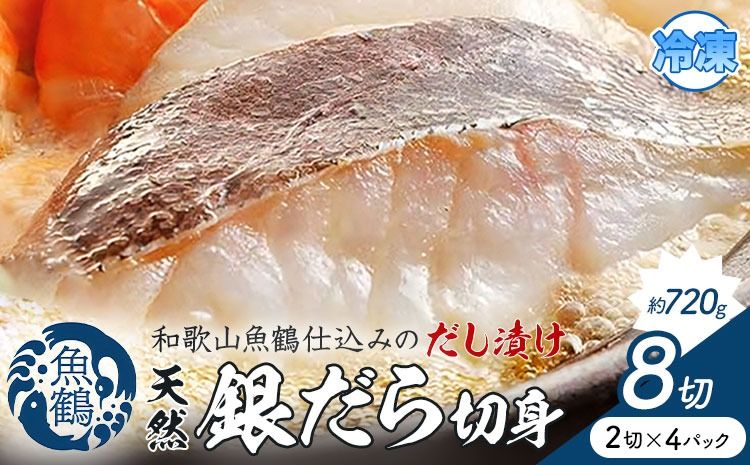 和歌山魚鶴仕込のだし漬け天然銀だら切身 銀鱈 切身 約 720g 株式会社魚鶴商店[30日以内に出荷予定(土日祝除く)] 和歌山県 日高町 銀鱈 切り身 ---wsh_fuot106_30d_25_13000_8p---