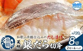 和歌山魚鶴仕込のだし漬け天然銀だら切身 銀鱈 切身 約 720g 株式会社魚鶴商店《30日以内に出荷予定(土日祝除く)》 和歌山県 日高町 銀鱈 切り身 ---wsh_fuot106_30d_25_13000_8p---