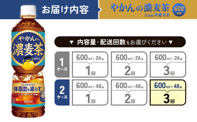 【3回定期便】やかんの濃麦茶 from 爽健美茶 600ml PET×24本（2ケース）合計144本【コカコーラ】 日本茶 お茶 麦茶 ペットボトル カフェインゼロ 常温 送料無料 こども 美容 むくみ BMI 体脂肪