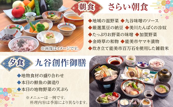 【能登半島地震復興支援】【プロが選ぶ日本小宿10選受賞】石川県能美市　九谷ステイ　1泊2名様（洋室）朝・夕食付き宿泊券 172111_CP007