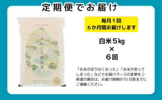 【6回定期便】白米 5kg 令和6年産 コシヒカリ 岡山 あわくら源流米 K-af-CDCA