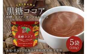 黒糖ココア　5袋セット【沖縄産加工黒糖使用】