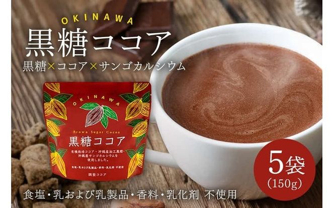 黒糖ココア　5袋セット【沖縄産加工黒糖使用】