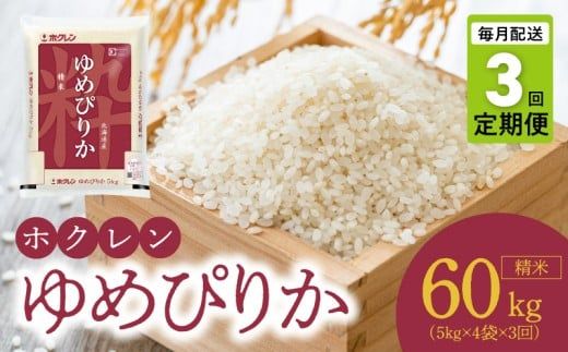 （精米20kg）ホクレンゆめぴりか【定期便3回】_Y010-0546