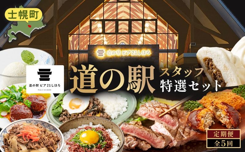 [CF]定期便 北海道 道の駅スタッフセット 全5回 しほろ牛 サーロイン 切り落とし 牛丼 ハンバーグ コンビーフ カムカムステーキ ソーセージ ジンギスカン 肉まん 焼売 ポテト コロッケ アイス ピア21しほろ 送料無料 十勝 士幌町 100000円[L905]