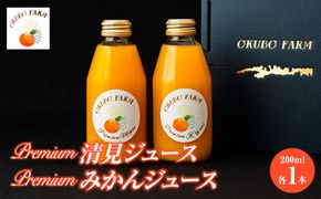 Premium清見ジュース（清見タンゴール）、Premiumみかんジュース（温州みかん）　200ml×各1本 IKTAT022