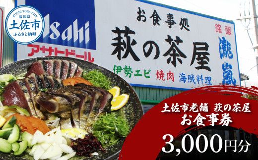 土佐市老舗 萩の茶屋 お食事券 3000円分 レストラン 食事券 チケット カツオのたたき 貝 海鮮 あさり アサリ 焼き肉 焼肉 やきにく ヤキニク 【有限会社　萩の茶屋】 [BQBG001]
