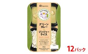 グリーンカレーとジンジャーライス セット 12食分│アジアのお弁当 日本ハム 簡便 常温 弁当 カレー 米 朝食 昼食 夕食 レンジ 備蓄 使い切り 茨城 常総 贈答※2026年4月上旬頃より順次発送予定