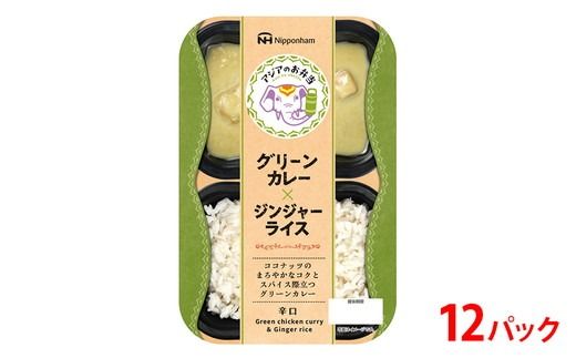 グリーンカレーとジンジャーライス セット 12食分│アジアのお弁当 日本ハム 簡便 常温 弁当 カレー 米 朝食 昼食 夕食 レンジ 備蓄 使い切り 茨城 常総 贈答※2026年4月上旬頃より順次発送予定