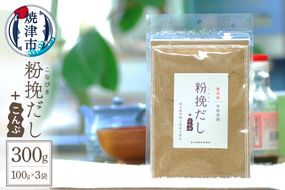 a12-149　粉挽だし+こんぶ100g 3袋セット
