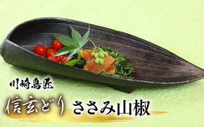 笛吹市産　信玄どり　ささみ山椒 238-004