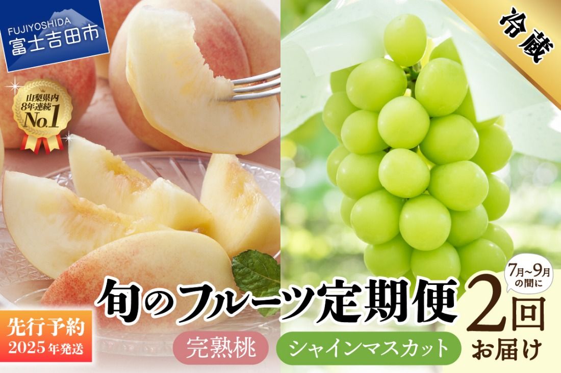 [2025年先行予約][2回定期便]山梨県産 旬のフルーツセット(桃・シャインマスカット) もも シャイン 定期便 2回 ぶどう 果物 フルーツ 山梨 富士吉田