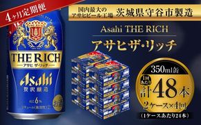 【 4ヶ月定期便 】 アサヒ ザ・リッチ 350ml 24本 2ケース お酒 酒 アルコール ビール 発泡酒 缶ビール 缶 晩酌 定期 定期配送 贅沢 旨味 香り コク