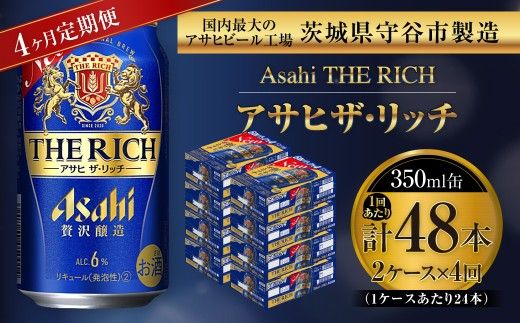 【 4ヶ月定期便 】 アサヒ ザ・リッチ 350ml 24本 2ケース お酒 酒 アルコール ビール 発泡酒 缶ビール 缶 晩酌 定期 定期配送 贅沢 旨味 香り コク