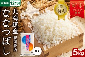 【新米予約】【12ヵ月定期便】令和8年産 ななつぼし 5kg 北海道 留萌管内産  R004-151