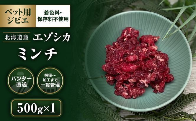 【ペット用ジビエ】無添加 エゾシカ ミンチ肉 500g 犬用 生肉 北海道産 鹿肉【deer food】ハンター直送 [ 健康 体 毎日 習慣 大事 安心 安全 ブロック カット タンパク 低脂質 ] 
