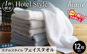 020C496-1 【スピード発送】ヒオリエ ホテルタオル フェイスタオル 12枚 グレー系【タオル 泉州タオル 吸水 普段使い 無地 シンプル 日用品 ふわふわ ふかふか 家族 たおる スピード発送】