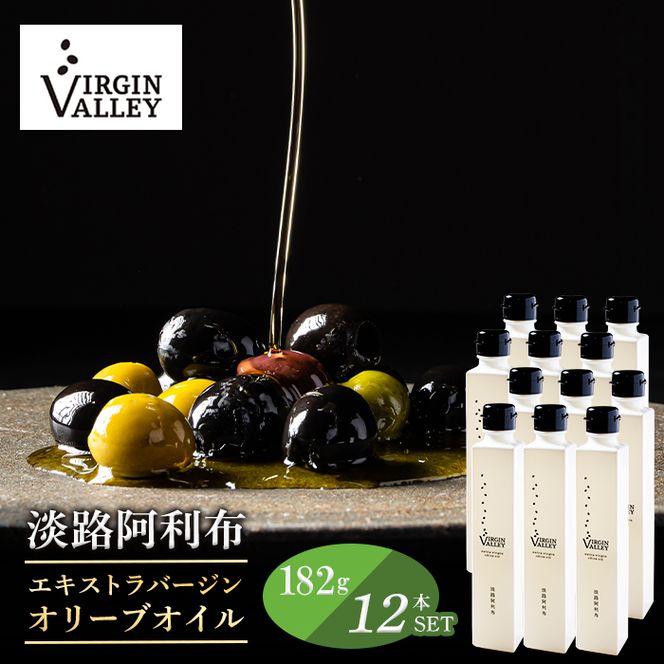 12本セット！「Virgin Valley 淡路阿利布」182ｇ（エキストラバージンオリーブオイル）【2025年度産】