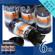 野間のり 味付け海苔 6本｜海苔 のり 味付けのり 贈答 ギフト 自宅用 家庭用 おかず おつまみ 魚介類 米 に合う こめ に合う コメ と合う つまみ 肴 晩ごはん 夕飯 ふるさと納税海苔 おいしい海苔 愛知県 美浜町※北海道・沖縄・離島への配送不可