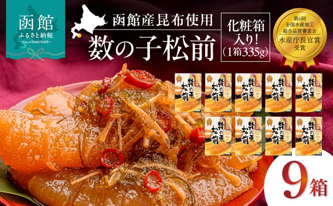 竹田食品 数の子松前 化粧箱入 335g×9箱セット 解凍するだけ 簡単 一本まるごと 数の子 函館産 真昆布 がごめ昆布 するめ セット 醤油漬け 小分け おつまみ おかず お茶漬け 冷凍配送  松前漬け 贈答 竹田食品 函館市 送料無料_HD025-031