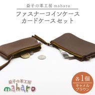 益子の革工房maharoのファスナーコインケース・カードケースセット　キャメルブラウン｜栃木県 益子町 ふるさと納税 コインケース カードケース 2個セット 牛革 手作り（AX133-2）