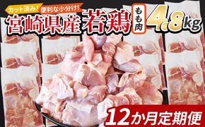 ＜宮崎県産若鶏切身 もも肉 4.8kg（300g×16袋）12か月定期便＞ 3か月以内に初回発送 からあげ 唐揚げ カレー シチュー BBQ 煮物 チキン南蛮 小分け おかず おつまみ お弁当 惣菜 時短 炒め物 簡単料理 】【b0792_it_x2】