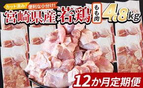 ＜宮崎県産若鶏切身 もも肉 4.8kg（300g×16袋）12か月定期便＞ 3か月以内に初回発送 からあげ 唐揚げ カレー シチュー BBQ 煮物 チキン南蛮 小分け おかず おつまみ お弁当 惣菜 時短 炒め物 簡単料理 】【b0792_it】