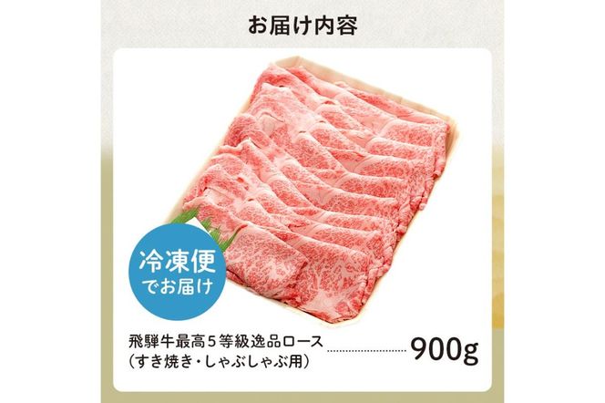 飛騨牛 最高5等級 逸品ロース 900g (すき焼き・しゃぶしゃぶ用)【0091-008】