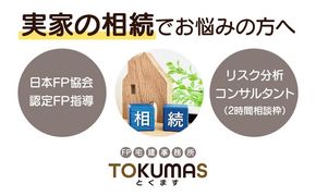 日本FP協会認定FPによる　これから相続が発生する方向け　リスク分析コンサルタント【74001】