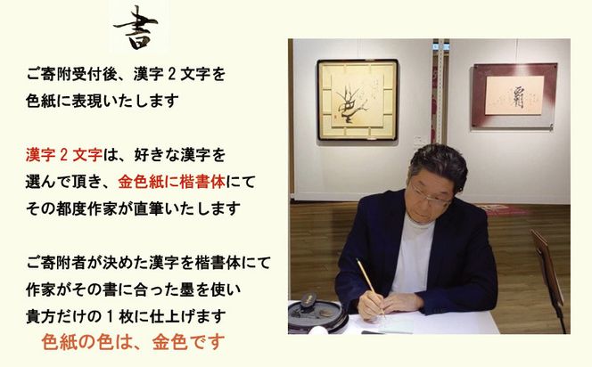 099H4650 書道家による直筆書 上平梅径 直筆書(金2字)
