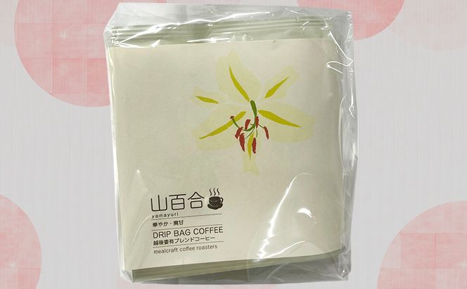 スペシャルティコーヒードリップバッグ「越後妻有の花」セット [DB4] 珈琲 ドリップコーヒー ドリップバック 飲料 新潟 