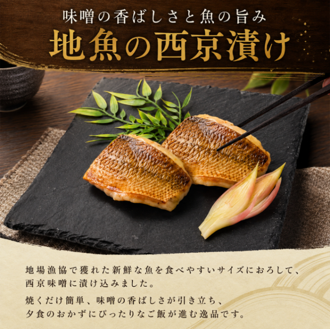 地魚 西京漬け 約 300g 600g 900g 1.8kg 1回 定期便 2回 3回 6回 選べる 容量 西京漬 西京味噌 さいきょうづけ セット西京味噌 西京みそ 味噌漬け みそ 味噌 魚介 魚 小分け 個包装 西京焼き 西京漬 西京 冷凍 鮮魚 漬け魚 漬魚 新鮮 おかず おつまみ 高知県 安芸市