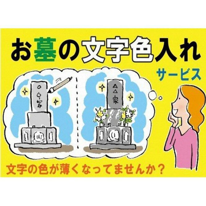 お墓の文字色入れサービス《 お盆 お墓掃除 お墓参り 掃除 》【2402L05501】