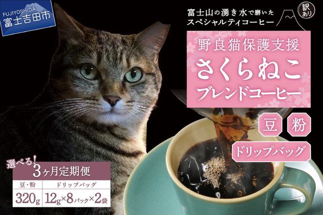 メール便発送【訳ありコーヒー定期便】さくらねこ支援コーヒーセット 3ヶ月 ( 豆 / 粉 / ドリップ )   コーヒー 珈琲 ドリップコーヒー コーヒーセット さくらねこ支援コーヒー 山梨 富士吉田