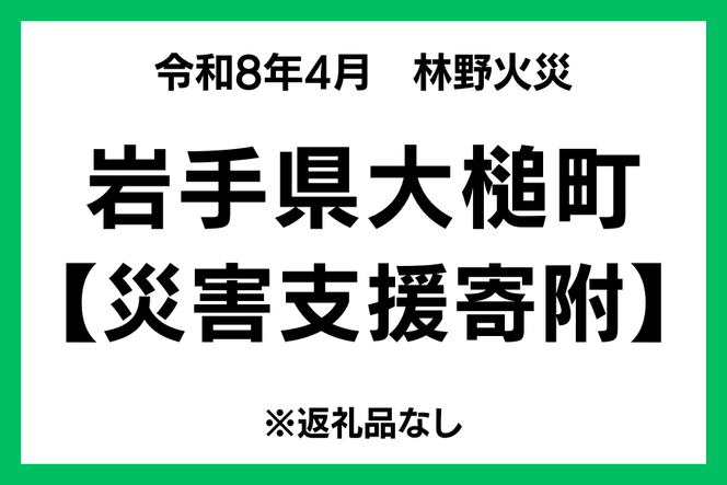 令和8年4月 岩手県大槌町林野火災 【災害支援寄附】