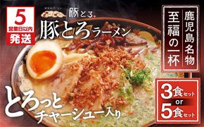 【5営業日以内に発送】【鹿児島ラーメン 豚とろ】＜セット数が選べる＞豚とろラーメン　K060-002