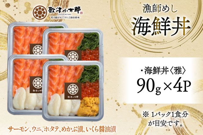 海鮮丼 漁師めし 〈雅〉 90g 4パック [橋本水産食品 宮城県 南三陸町 m304amh590032] 魚介 魚介類 魚 海鮮 海鮮丼 丼 サーモン 銀鮭 鮭 小分け 個包装 冷凍 三陸 ホタテ 帆立 ほたて