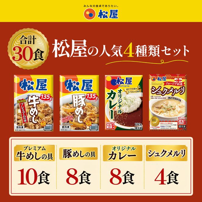 ふるさと納税 訳あり 福袋 松屋 30食 セット 大容量 送料無料 非常食 牛めし 豚めし カレー シュクメルリ 食品 惣菜 レンジ 時短 牛丼 牛肉 冷凍 おかず 埼玉県嵐山町