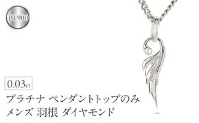 ネックレス プラチナ pt900 メンズ フェザー 羽根 喜平用 ダイヤモンド ペンダントトップ 大ぶり 羽 シンプル メンズジュエリー 普段 使い 190523100dpm-e SWAA334-pt