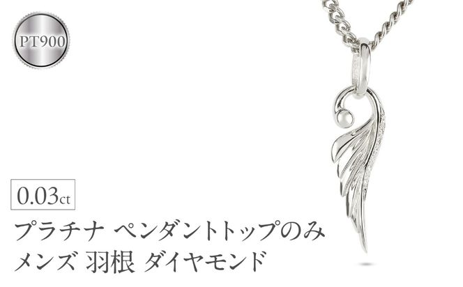 ネックレス プラチナ pt900 メンズ フェザー 羽根 喜平用 ダイヤモンド ペンダントトップ 大ぶり 羽 シンプル メンズジュエリー 普段 使い 190523100dpm-e SWAA334-pt