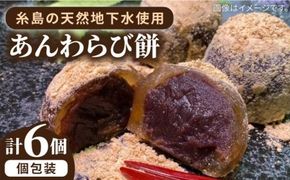 あんわらび 餅 6個 糸島市 / 糸島だんご本舗 和菓子 こしあん スイーツ [AWF006] 和菓子 ギフト 敬老の日 わらび餅 わらび 餅 あんこ スイーツ 餡子 個包装