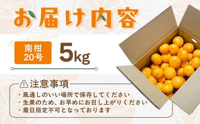 【先行受付】【数量限定】【家庭用】南柑20号（生果）5kg（2026年12月上旬頃より順次発送） IKTQ011