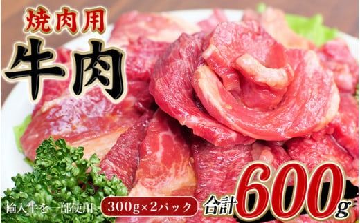 牛タレ仕込味付焼肉 300g×2パック 合計600g【冷凍】 / 肉 牛肉 牛 小分け 味 焼き肉 焼肉【tnk304】