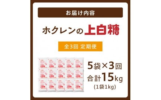 【3回定期便】ホクレンの上白糖1kg×5袋_S012-0019