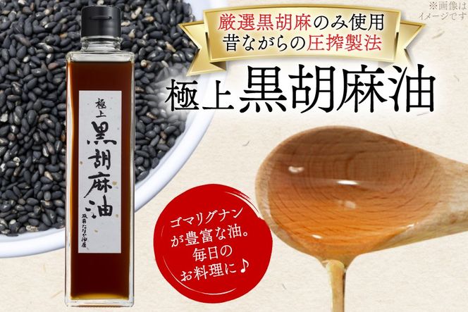 ごま油 極上 黒胡麻油 270g 1本 [筑前たなか油屋 福岡県 筑紫野市 21761040] ゴマ油 黒胡麻 黒ゴマ 油 調味料