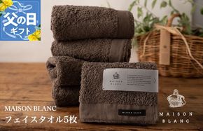 099H3272f 【父の日】MAISON BLANC フェイスタオル5枚 スレートグレー【ギフト 贈り物 TVで紹介】