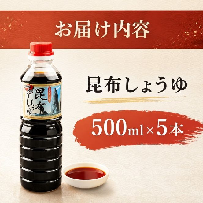 北海道 礼文島 香深産 上品な旨み 利尻昆布しょうゆ 500ml×5本［香深漁業協同組合］【 醤油 しょうゆ 昆布しょうゆ 調味料 だし醤油 利尻昆布 香深産 減塩 刺身 和食 】